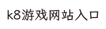 k8游戏网站入口